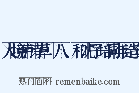 人境庐诗草·八·和沈子培同年造句是什么意思的图片